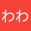 わわわにわ