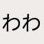 わわわのおと