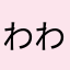 わわわやややら