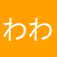 わわわやん