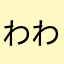 わわわらび