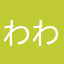 わわわわすゆらやむつやむつらむさつ