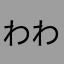 わわわわわやなら