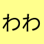 わわわわわわわ「