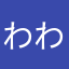わわわわわわわわへ
