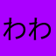 わわわわわわわわわなななほや