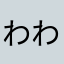 わわわわわわわわわわわわわわわわわわわわわわわらわ