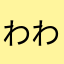 わわわわわわわわわわわわわわわわわわわわわわわわあ