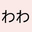わわわわわわわんんんわわわん