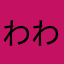 わわわわわわ9BDj2
