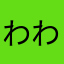 わわわわわ18
