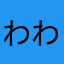 わわわわわatpmgm
