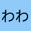 わわわわを