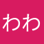 わわわわんだほーい