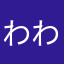 わわわわんんんこそば