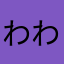 わわわわー？
