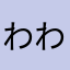 わわわをな