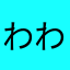 わわわをををんんん123456