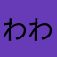 わわわををんんん
