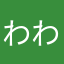 わわわゾンビ