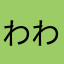 わわわー@