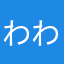 わわわーわ･わーわ