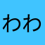 わわををゆふ