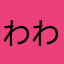 わわんあ
