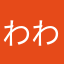 わわんとと