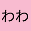 わわんわん。