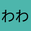 わわんわんわん