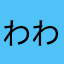 わわんん。