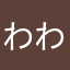 わわん！