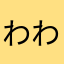 わわーなな