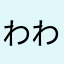 わわーわ1254