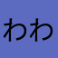 わわーんわわ