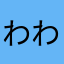 わわ菜