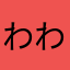 わわ1234567
