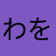 わをおおおんんにちら