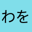 わをかい
