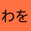 わをむらま