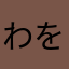 わをりり