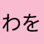 わををぬゆひた