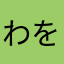 わをん'