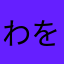 わをんあいつる