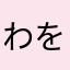 わをんいをんいやん