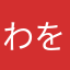 わをんふふ
