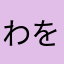 わをんゆふぬちな