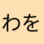 わをんんん1234