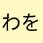 わをんーらりるれろろ